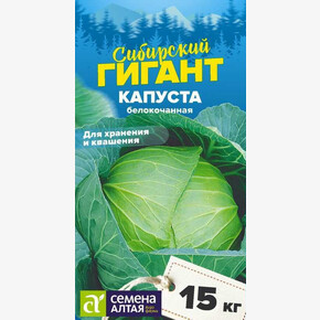 Капуста Сибирский Гигант/Семена Алтая/цп 0,3 гр