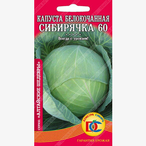 капуста Сибирячка 60 /0,3 гр Дем Сиб/