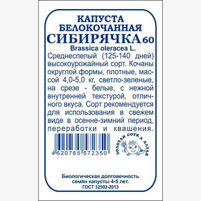 Капуста Сибирячка 60 б/п /Сотка/ 0,5г/ среднесп. 4-5кг/*1200