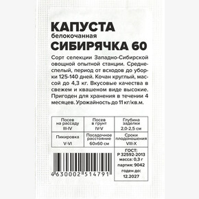 Капуста Сибирячка 60/Сем Алт/бп 0,3 гр. Сибирская Селекция!