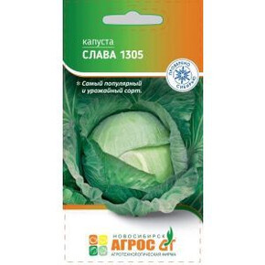 Капуста Слава 1305 0.3г*, Россия, ср/спел./ Агрос