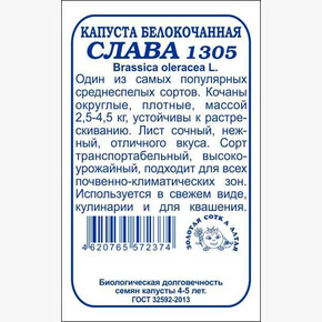 Капуста Слава 1305 б/п /Сотка/ 0,5 г