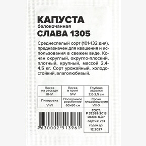 Капуста Слава 1305/Сем Алт/бп 0,3 гр.
