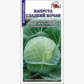 Капуста Сладкий кочан /Сотка/ 0,2г/ позднесп. 3-4кг /*1200