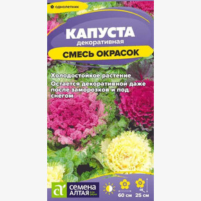 Капуста Смесь окрасок/Сем Алт/цп 0,1 гр.