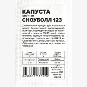 Капуста Сноуболл 123/Сем Алт/бп 0,3 гр.