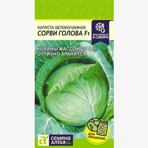 Капуста Сорви Голова/Семена Алтая/цп 0,1 гр.