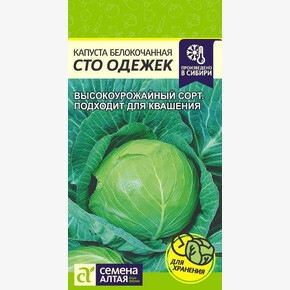 Капуста Сто Одежек/ Семена Алтая 0,3 гр.