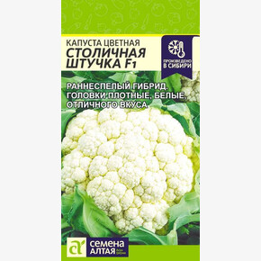 Капуста Столичная Штучка цветная/ Семена Алтая 10 шт.!