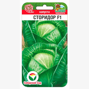 Капуста Сторидор F1 10шт Сиб Сад