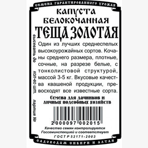 Капуста Теща Золотая БП/ Деметра