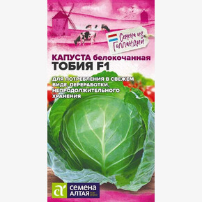 Капуста Тобия F1/Сем Алт/цп 10 шт. Seminis Голландские Семена