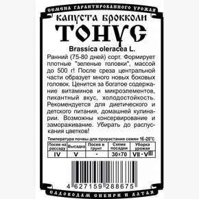 Капуста Тонус брокколи (0,3 гр Б/П) /Деметра/