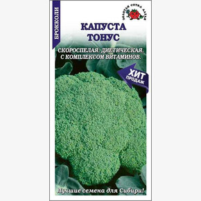 Капуста Тонус брокколи/ Сотка