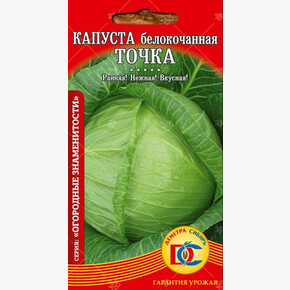 капуста Точка /0,3 гр Дем Сиб/