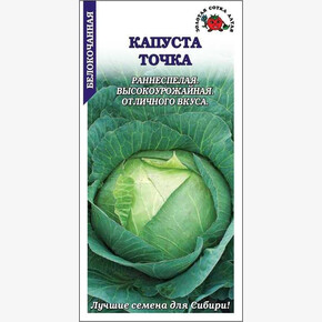 Капуста Точка/ Сотка
