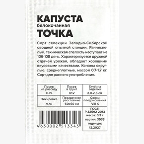 Капуста Точка/Сем Алт/бп 0,3 гр.