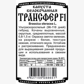 капуста Трансфер (0,1гр Б/П) / Деметра