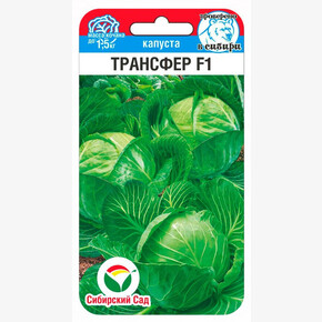 Капуста Трансфер 10шт/ Сибсад