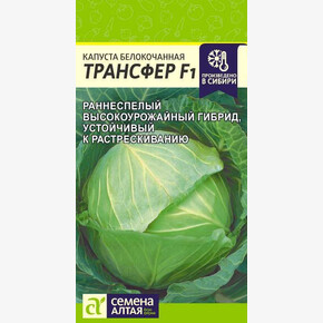 Капуста Трансфер F1/Сем Алт/цп 0,1 гр.