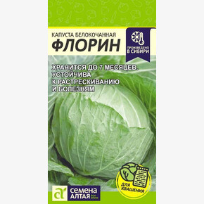 Капуста Флорин/Сем Алт/цп 0,3 гр. Сибирская Селекция!