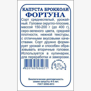 Капуста Фортуна брокколи б/п /Сотка/ 0,3 г