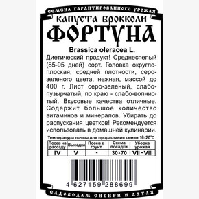 Капуста Фортуна брокколи БП/ Деметра