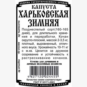 капуста Харьковская зимняя 0,5 гр Б/П/ Деметра