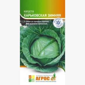 Капуста Харьковская зимняя 0.3г* / Агрос