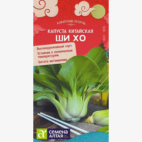 Капуста Ши Хо китайская/ Семена Алтая 0,3 гр.!