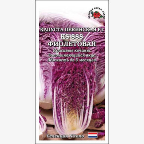 Капуста KS 888 Фиолетовая /Сотка/ 8 шт/*1500