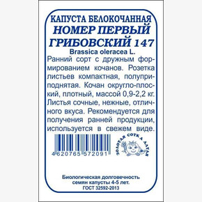 Капуста №1 Грибовский б/п /Сотка/ 0,5г/ раннесп. 0,9-2,2кг/*1200