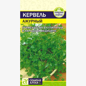 Кервель Ажурный/Сем Алт/цп 0,5 гр.