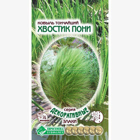 Ковыль ХВОСТИК ПОНИ (10 шт)/ Евросемена