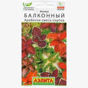 Колеус Арабески 5шт/ Аэлита