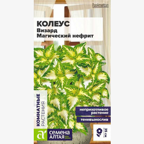 Колеус Магический Нефрит/Сем Алт/цп 5 шт.