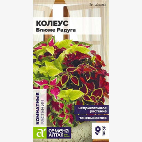 Колеус Радуга смесь/Семена Алтая/цп 0,01 гр.