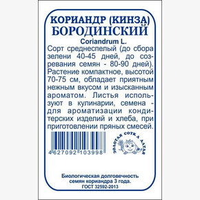 Кориандр Бородинский бп / Сотка