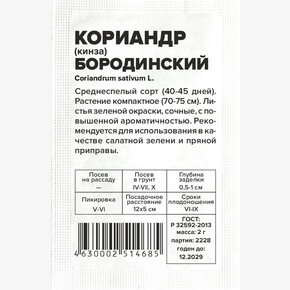 Кориандр Бородинский/ Семена Алтая бп 2 гр.