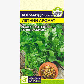 Кориандр Летний Аромат/ Семена Алтая