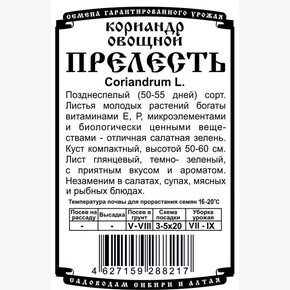 Кориандр Прелесть (2гр Б/П) /Деметра