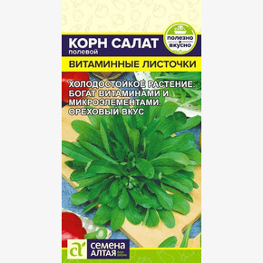 Корн Салат Витаминные Листочки/Сем Алт/цп 0,5 гр.