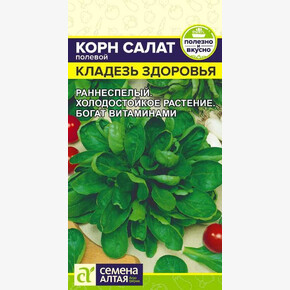Корн Салат Кладезь Здоровья/Сем Алт/цп 0,5 гр.