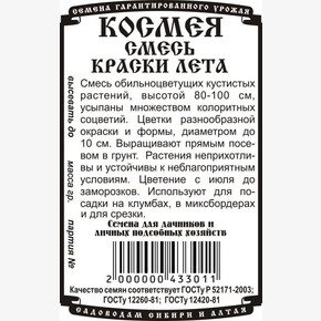 Космея Краски Лета БП/ Деметра