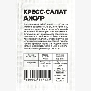 Кресс-салат Ажур/ Семена Алтая бп 1 гр.