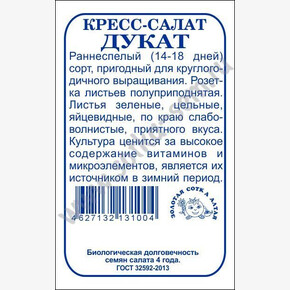 Кресс-салат Дукат б/п /Сотка/
