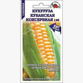 Кукуруза Кубанская Консервная 148/ Сотка