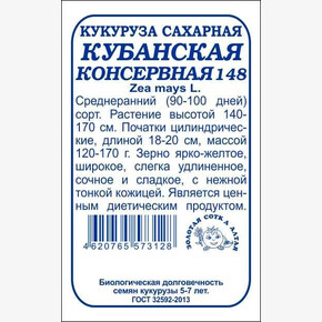 Кукуруза Кубанская консервная сахарная б/п /Сотка/ 5 г