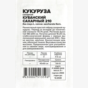 Кукуруза Кубанский 210/Сем Алт/бп 5 гр.
