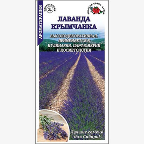 Лаванда Крымчанка /Сотка/ 0,08г/ многолет. медонос